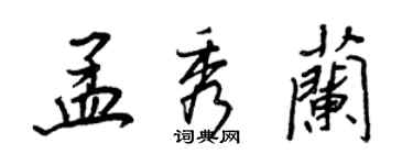 王正良孟秀蘭行書個性簽名怎么寫