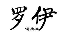 翁闓運羅伊楷書個性簽名怎么寫