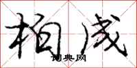 龐中華柏成行書怎么寫