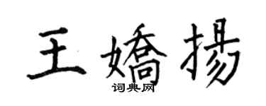 何伯昌王嬌揚楷書個性簽名怎么寫