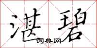 黃華生湛碧楷書怎么寫