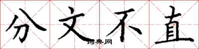 丁謙分文不直楷書怎么寫