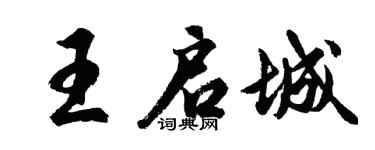 胡問遂王啟城行書個性簽名怎么寫