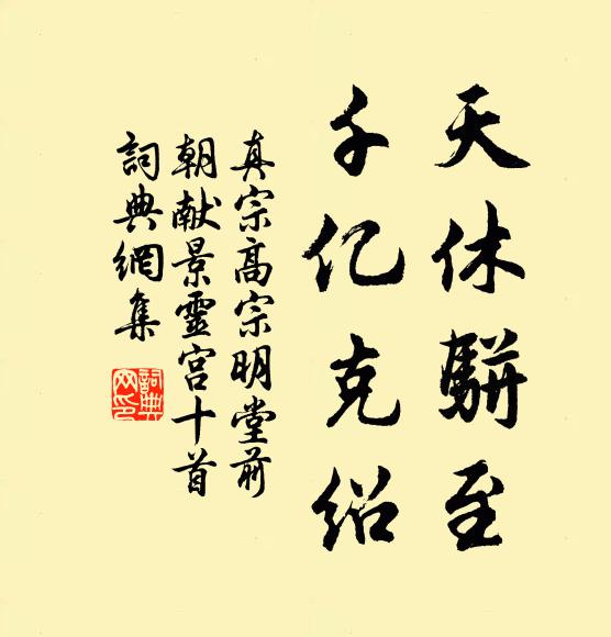 所期世路靜風塵，甘隱瓜疇耘露瓞 詩詞名句