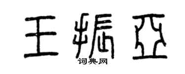曾慶福王振亞篆書個性簽名怎么寫