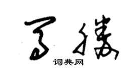 朱錫榮馬勝草書個性簽名怎么寫