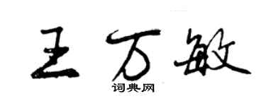 曾慶福王萬敏行書個性簽名怎么寫