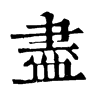 𢄸在康熙字典中的解釋_𢄸康熙字典