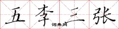 黃華生五李三張楷書怎么寫