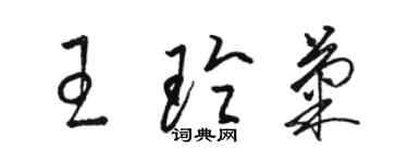 駱恆光王玲菊草書個性簽名怎么寫