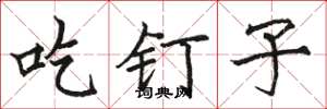 駱恆光吃釘子楷書怎么寫