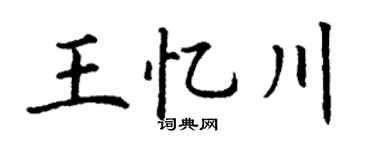 丁謙王憶川楷書個性簽名怎么寫