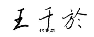 王正良王千於行書個性簽名怎么寫
