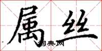 丁謙屬絲楷書怎么寫