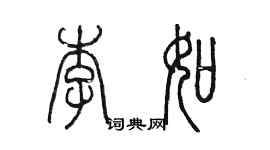 陳墨李如篆書個性簽名怎么寫