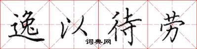 田英章逸以待勞楷書怎么寫