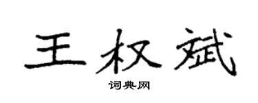 袁強王權斌楷書個性簽名怎么寫