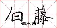 侯登峰白藤楷書怎么寫