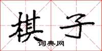 袁強棋子楷書怎么寫