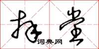 王冬齡拜堂草書怎么寫