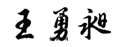 胡問遂王勇昶行書個性簽名怎么寫