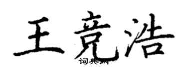 丁謙王競浩楷書個性簽名怎么寫