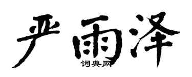 翁闓運嚴雨澤楷書個性簽名怎么寫