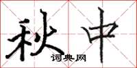 駱恆光秋中楷書怎么寫