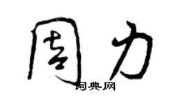 曾慶福周力行書個性簽名怎么寫