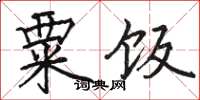 駱恆光粟飯楷書怎么寫