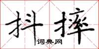 周炳元抖摔楷書怎么寫