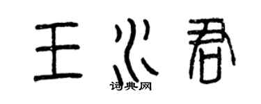 曾慶福王水君篆書個性簽名怎么寫