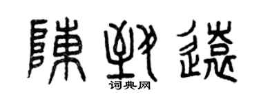 曾慶福陳致遠篆書個性簽名怎么寫