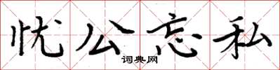 周炳元憂公忘私楷書怎么寫