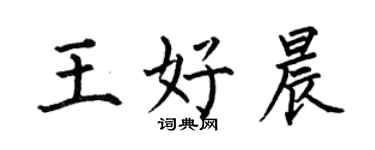 何伯昌王好晨楷書個性簽名怎么寫
