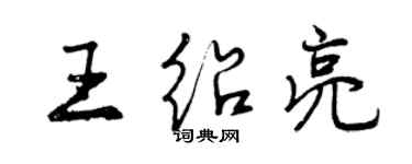 曾慶福王紹亮行書個性簽名怎么寫