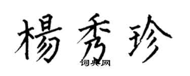 何伯昌楊秀珍楷書個性簽名怎么寫