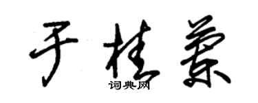 朱錫榮於桂蘭草書個性簽名怎么寫