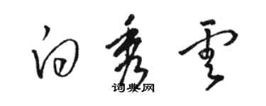 駱恆光白秀雲草書個性簽名怎么寫