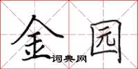 田英章金園楷書怎么寫