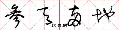 王冬齡參天兩地草書怎么寫