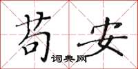 黃華生苟安楷書怎么寫