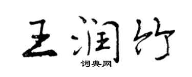 曾慶福王潤竹行書個性簽名怎么寫