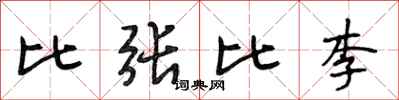 段相林比張比李行書怎么寫