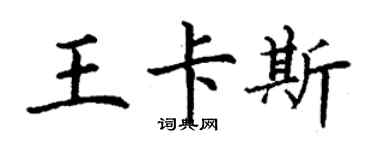 丁謙王卡斯楷書個性簽名怎么寫