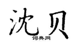 丁謙沈貝楷書個性簽名怎么寫