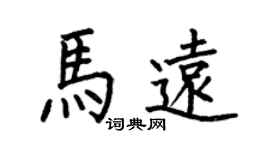 何伯昌馬遠楷書個性簽名怎么寫