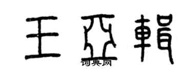 曾慶福王亞輯篆書個性簽名怎么寫
