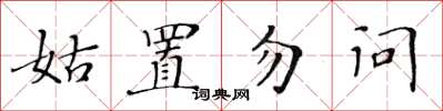 黃華生姑置勿問楷書怎么寫