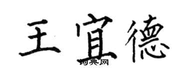 何伯昌王宜德楷書個性簽名怎么寫